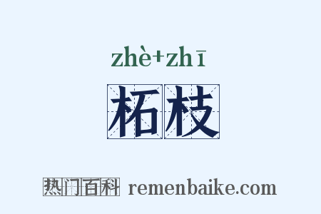 柘枝是什么意思的图片